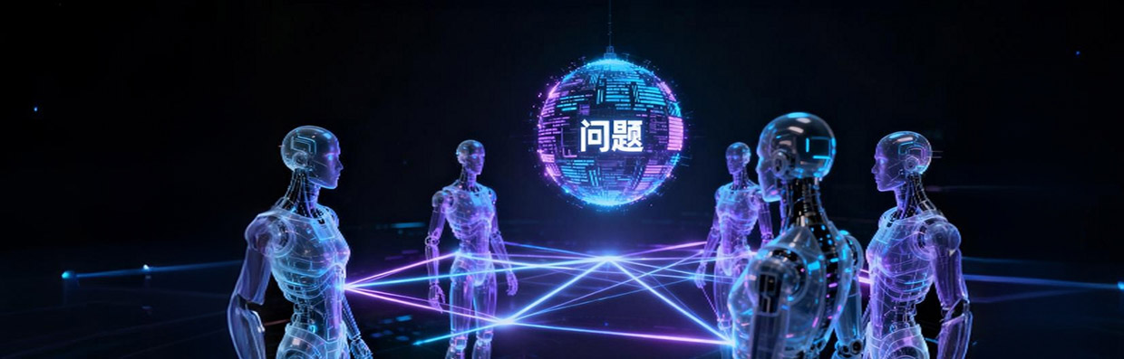 群体智慧让AI更聪明：CoMAS多智能体“辩论—互评—进化”新范式