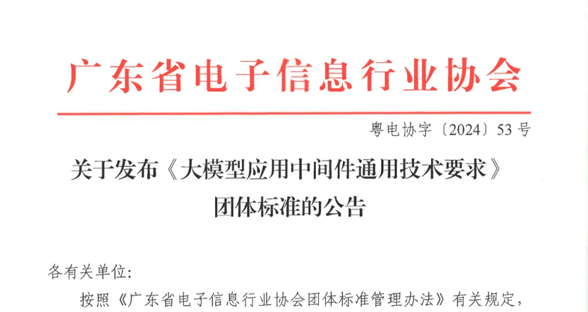 运通链达领衔撰写的团标《大模型应用中间件通用技术要求》发布